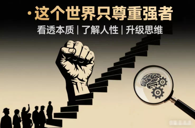 开悟1.0：这个世界只尊重强者，看透本质-了解人性-升级思维 - 项目资源网