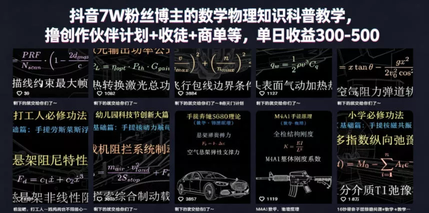 抖音7W粉丝博主的数学物理知识科普教学，撸创作伙伴计划+收徒+商单等，单日收益300-500(更新) - 项目资源网