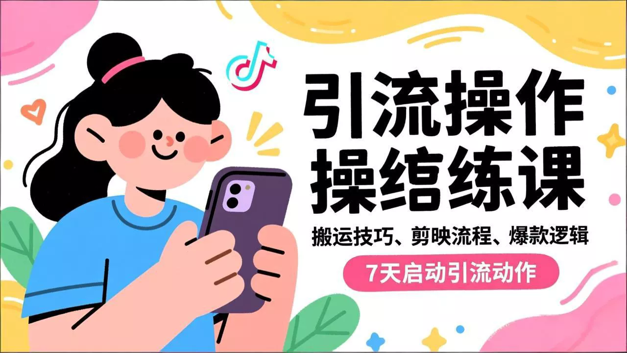 抖音引流实操跟练课，搬运技巧、剪映流程、爆款逻辑，7天启动引流动作 - 项目资源网