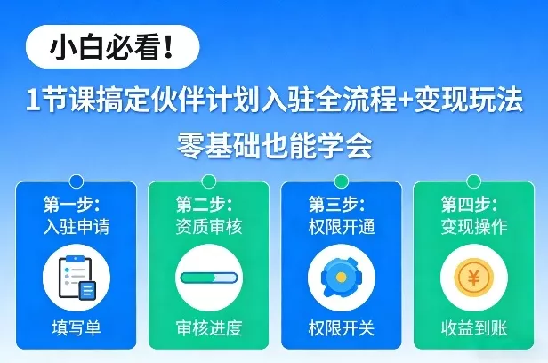 小白必看！1节课搞定伙伴计划入驻全流程+变现玩法，零基础也能学会 - 项目资源网
