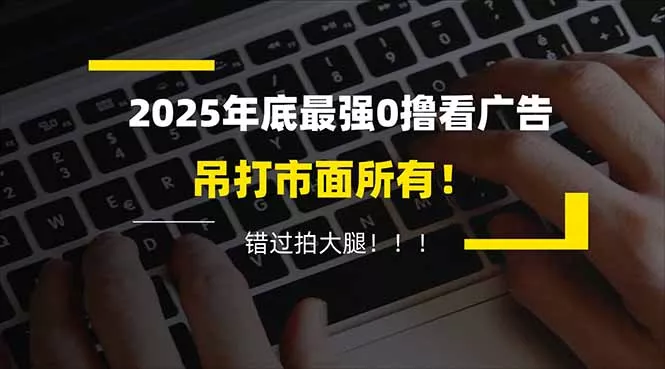懒人福利！每天 20 分钟刷广告，动动手指轻松赚 100+，碎片时间就能做！ - 项目资源网