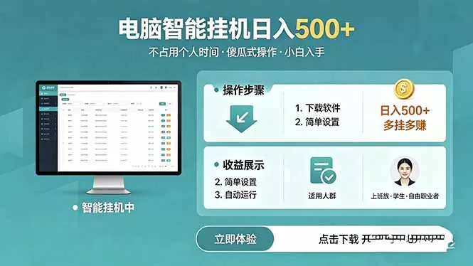 AI全自动挂机项目,电脑端轻松运行,稳定日入500+,零门槛上手 AI全自动挂机项目,电脑端轻松运行,稳定日入500+,零门槛上手