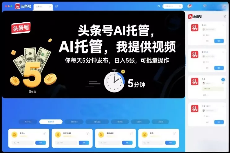 头条号AI托管，我提供视频，你每天5分钟发布，日入5张，可批量操作【揭秘】 - 项目资源网