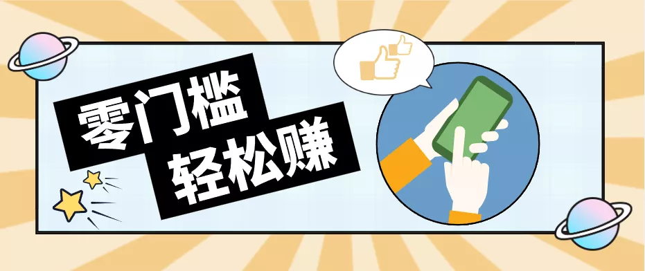 快手拉新副业：0成本日收益100+，一部手机从零到一带你赚赚零花钱 - 项目资源网
