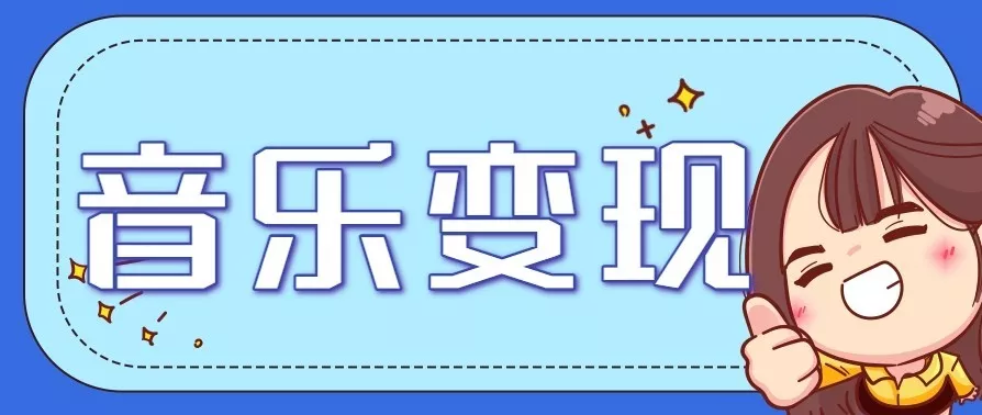 音乐号赚钱攻略新玩法：操作简单，一天3张，每天2小时(附详细操作教程) - 项目资源网