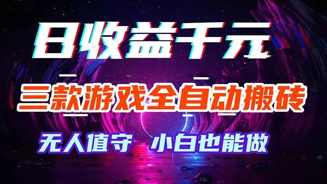 三款游戏全自动打金玩法，绿色稳定！日入1000+！ - 项目资源网