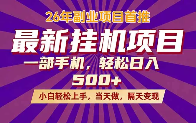 26年最新挂机项目，隔天见收益，一部手机稳定日入500+ - 项目资源网