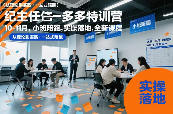 纪主任多多特训营10-11月,小班陪跑,实操落地,全新课程