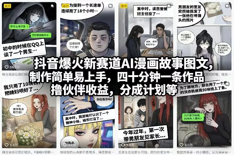 抖音爆火新赛道AI漫画故事图文，制作简单易上手，四十分钟一条作品，撸伙伴收益，分成计划等 - 项目资源网