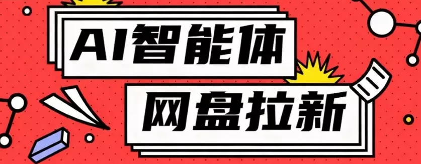 利用Ai智能体+网盘拉新搬砖，零成本无脑搬砖，竟然可以躺赚500+ - 项目资源网