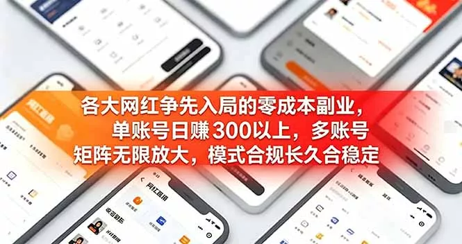 各大网红争先入局的零成本副业,单账号日赚 300 以上,多号矩阵可放大,模式合规长久稳定! 各大网红争先入局的零成本副业,单账号日赚 300 以上,多号矩阵可放大,模式合规长久稳定!