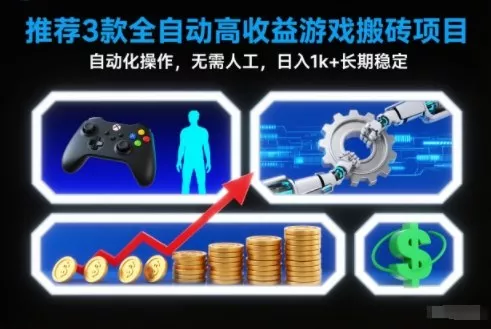 【推荐】3款全自动高收益游戏搬砖项目，自动化操作，无需人工，日入1k+，长期稳定【揭秘】 - 项目资源网