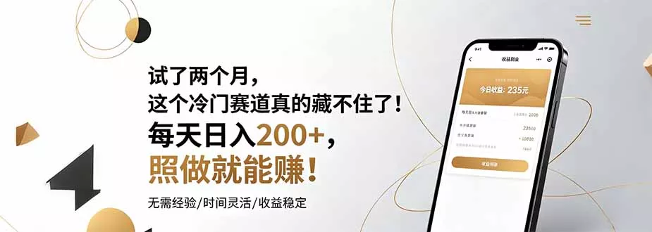 试了两个月,这个冷门赛道真的藏不住了!每天日入200+,照做就能赚! 试了两个月,这个冷门赛道真的藏不住了!每天日入200+,照做就能赚!