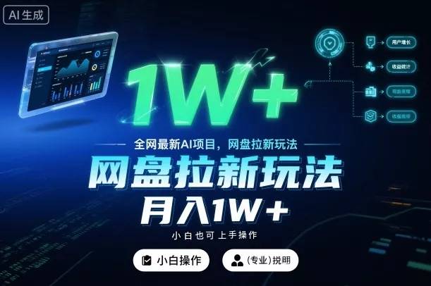 全网最新AI项目，网盘拉新玩法，小白也可上手操作，月入1W+【揭秘】 - 项目资源网