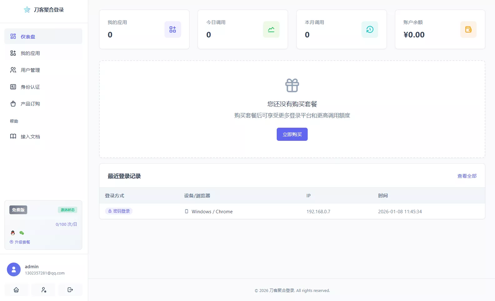 2026全新聚合登录系统源码 一栈式配置全部快捷登录接口 2026全新聚合登录系统源码 一栈式配置全部快捷登录接口