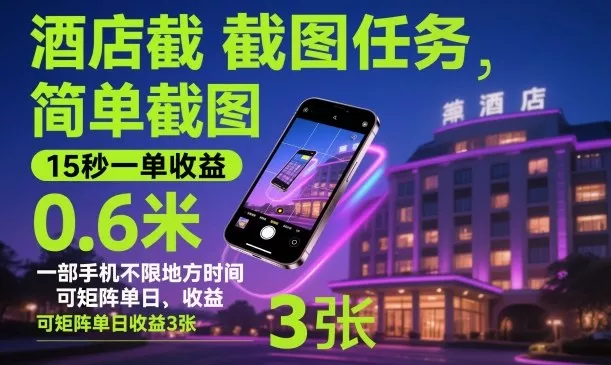 酒店截图任务，简单截图，15秒一单收益0.6米，一部手机不限地方时间，可矩阵单日收益3张【揭秘】 - 项目资源网