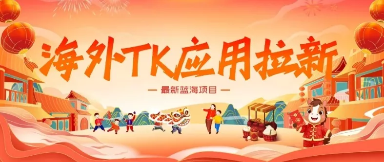 海外TK应用拉新，最新蓝海项目，早做早吃肉，月入5K美刀 - 项目资源网