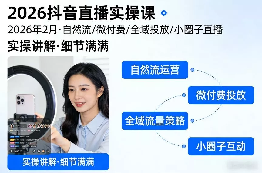 2026抖音直播实操课2026年2月，自然流、微付费、全域投放、小圈子直播，实操讲解，细节满满 - 项目资源网