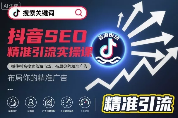 抖音SEO精准引流实操课，抓住抖音搜索蓝海市场，布局你的精准广告 - 项目资源网