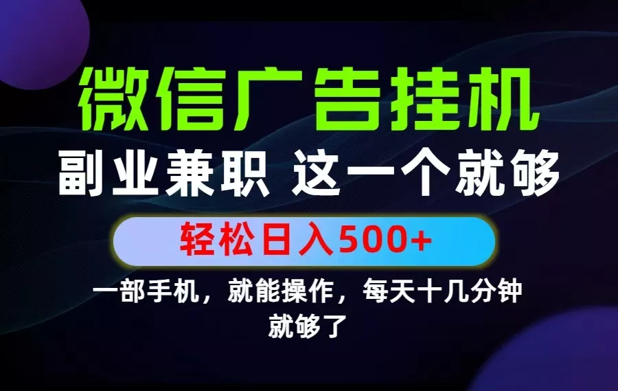 26年选择副业兼职，做这一个就够了！每天十几分钟，轻松日入500+，长期项目！ - 项目资源网