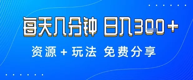薅羊毛项目,每天几分钟,日入3张+资源+玩法免费分享【揭秘】