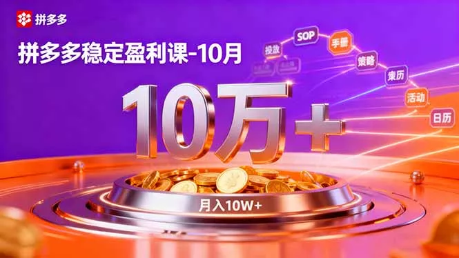 拼多多稳定盈利课-10月，强付费SOP+微付费高投产+活动矩阵，单店月入10万+ - 项目资源网