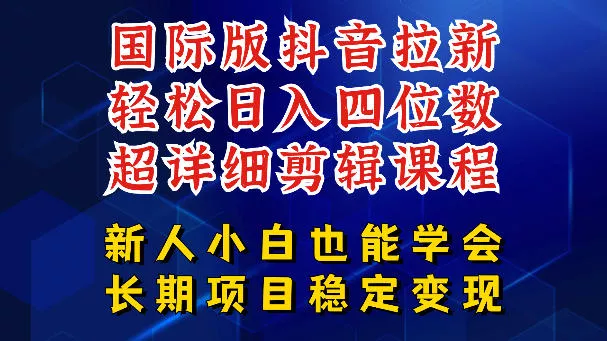 国际版抖音拉新，剪映，醒图，豆包等多玩法教程，长期可做的项目，轻松日入四位数，深度揭秘玩法，干就完了 - 项目资源网