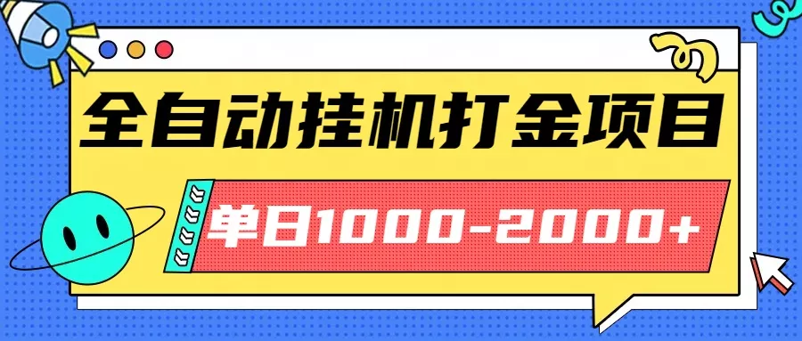 最新全自动挂机玩法长期稳定单日收益1000-2000 - 项目资源网