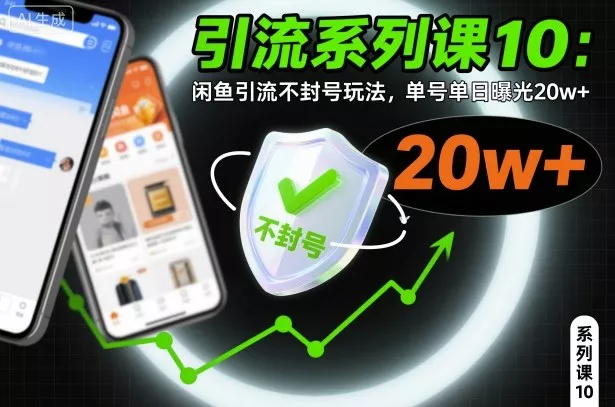 引流系列课10：闲鱼引流不封号玩法，单号单日曝光20w+ - 项目资源网