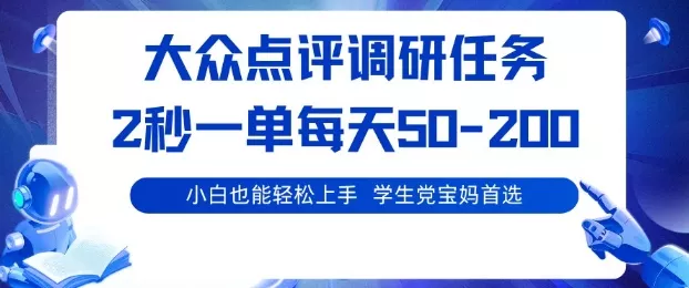 大众点评调研，电脑任务，2秒一单每天50-2张，学生党宝妈首选【揭秘】 - 项目资源网