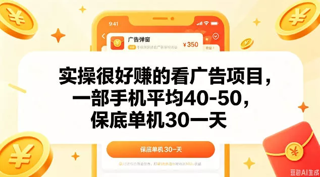 实操很好做的看广告项目，一部手机平均40-50，保底30单机一天【揭秘】 - 项目资源网