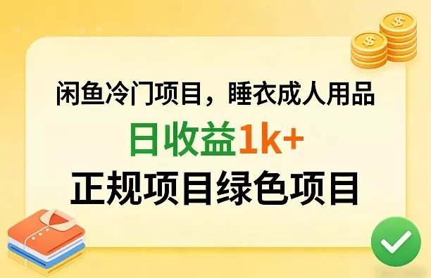 闲鱼冷门项目,情趣内衣成人用品,日收益1k+,正规项目绿色项目 闲鱼冷门项目,情趣内衣成人用品,日收益1k+,正规项目绿色项目