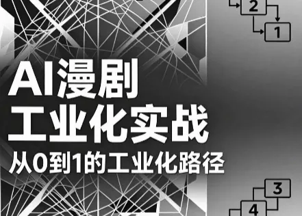 AI漫剧从0到1的工业化实战(更新6月) - 项目资源网