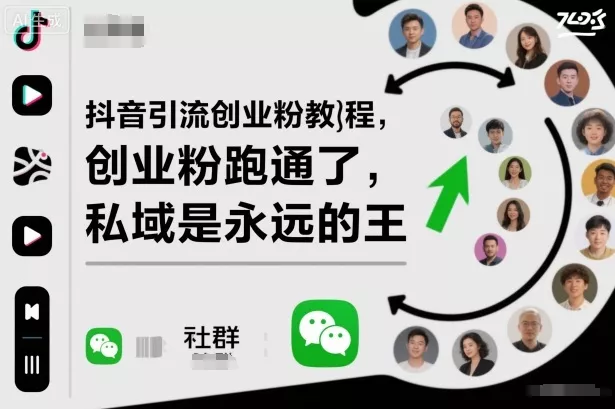 抖音引流创业粉教程，创业粉终于跑通了，私域是永远的王 - 项目资源网