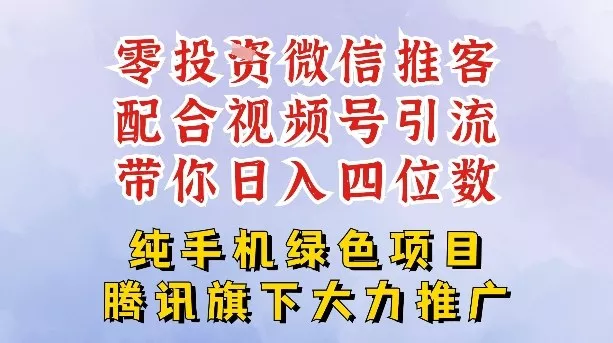 零成本就能干的推客项目免费注册即可开启自己的微信小店，配合视频号引流，带你轻松日入4位数 - 项目资源网