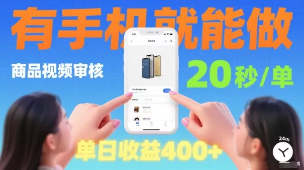 20秒做一单！商品视频审核项目，有手机就可以做，随时随地不限地方不限时间，单日收益4张【揭秘】 - 项目资源网