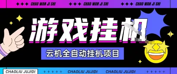 2025暴力挂G自撸项目单窗口30-100＋无上限可批量矩阵操作单窗口无限提秒到账【揭秘】 - 项目资源网