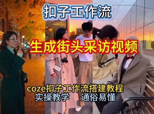 【一键生成街头采访视频工作流】2026保姆级教程来咯！Coze工作流一键搭，街头采访视频直接出片！ - 项目资源网