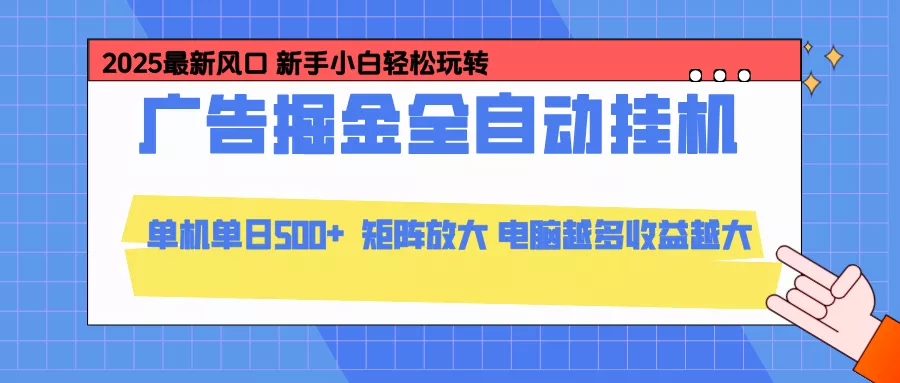 24小时广告全自动挂机，官方打款，绿色正规，云机模拟器均可操作，单日收益500+ - 项目资源网