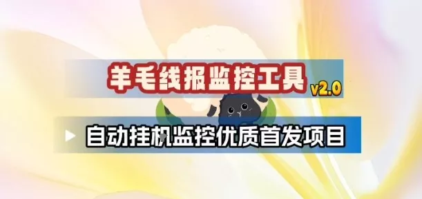 羊毛线报监控_2.0版本，薅羊毛人手一套，自动监控优质首发项目 - 项目资源网