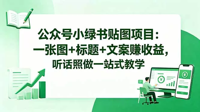 公众号小绿书贴图项目：一张图+标题+文案赚收益，听话照做一站式教学 - 项目资源网