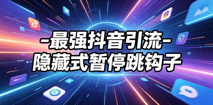 最强抖音引流-隐藏式暂停跳钩子，效果自测 - 项目资源网