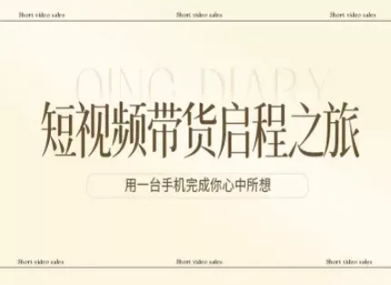 短视频带货启程之旅，用一台手机完成你心中所想 - 项目资源网