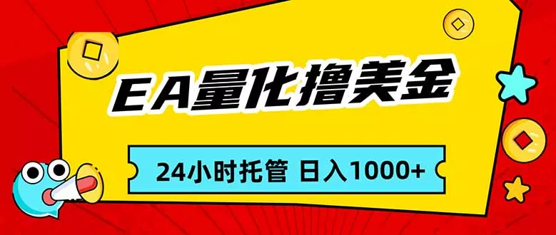 EA黄金量化,24小时不间断撸美金,小白轻松入手,日入1000 EA黄金量化,24小时不间断撸美金,小白轻松入手,日入1000