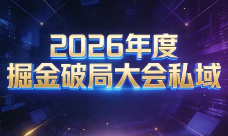 伊万·2026年度掘金破局大会私域厦门线下课1月7日-8日(音频+字幕) - 项目资源网