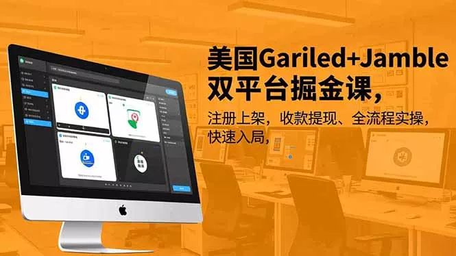 美国Gariled+Jamble双平台掘金课，注册上架、收款提现、全流程实操，快速入局 - 项目资源网