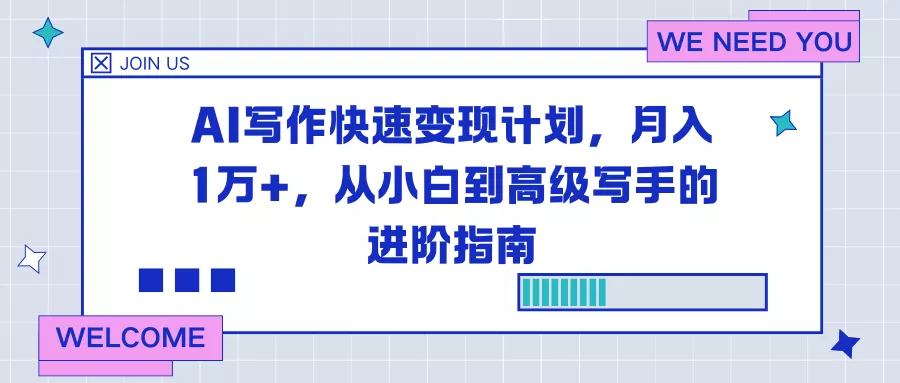 AI写作快速变现计划，月入1万+，从小白到高级写手的进阶指南 - 项目资源网