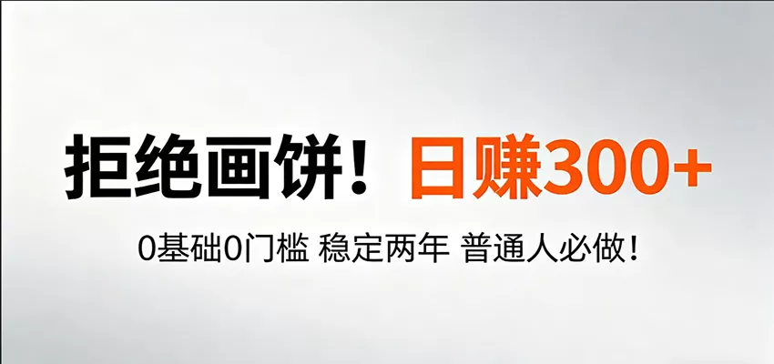 超级简单秒上手!日入300+,0基础0门槛 稳定两年 普通人必做! 超级简单秒上手!日入300+,0基础0门槛 稳定两年 普通人必做!