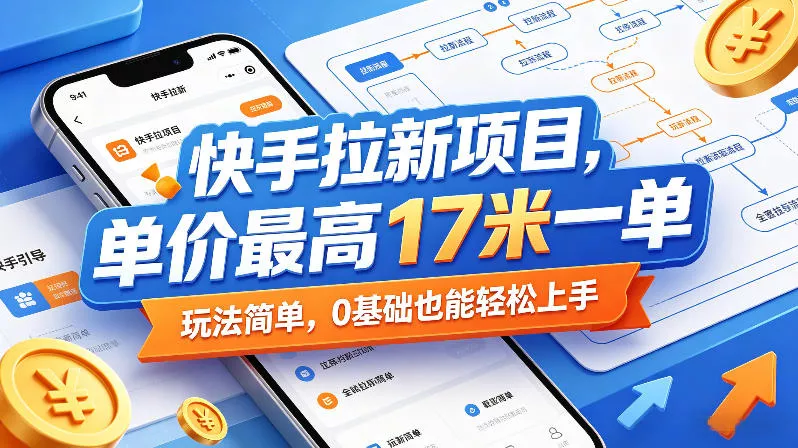 快手拉新项目,单价最高17米一单,玩法简单,0基础也能轻松上手(更新6月) 快手拉新项目,单价最高17米一单,玩法简单,0基础也能轻松上手(更新6月)