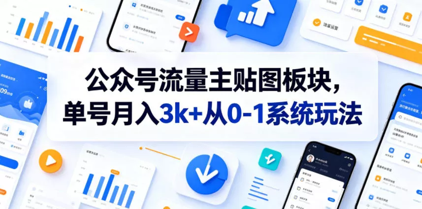 公众号流量主贴图板块，单号月入3k+从0-1系统玩法 - 项目资源网
